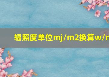 辐照度单位mj/m2换算w/m2