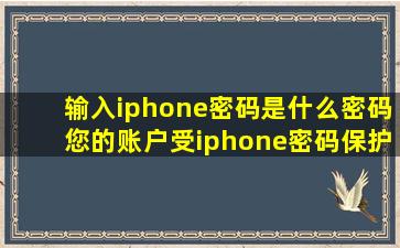 输入iphone密码是什么密码您的账户受iphone密码保护