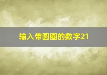 输入带圆圈的数字21