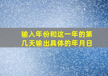 输入年份和这一年的第几天输出具体的年月日