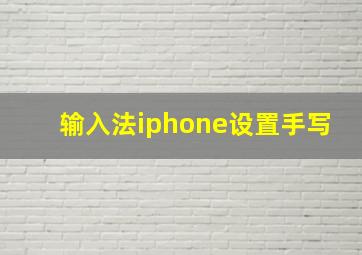 输入法iphone设置手写