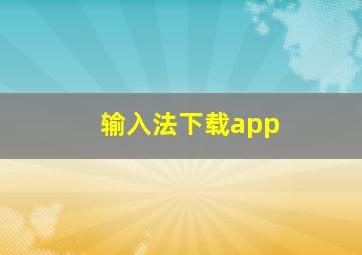 输入法下载app