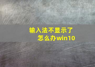 输入法不显示了怎么办win10