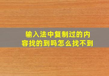 输入法中复制过的内容找的到吗怎么找不到