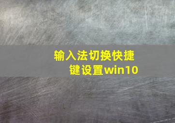 输入法切换快捷键设置win10