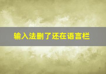 输入法删了还在语言栏