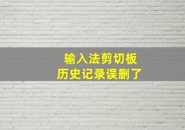 输入法剪切板历史记录误删了