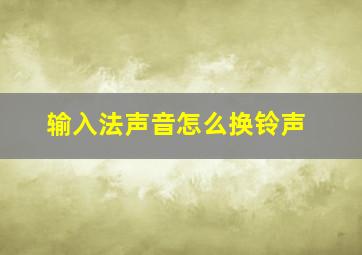 输入法声音怎么换铃声