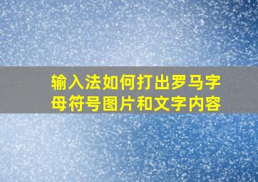 输入法如何打出罗马字母符号图片和文字内容