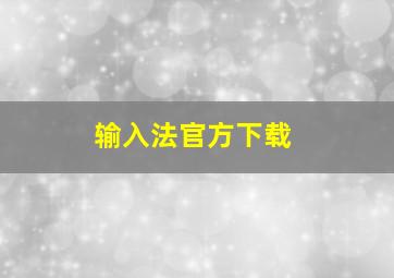 输入法官方下载