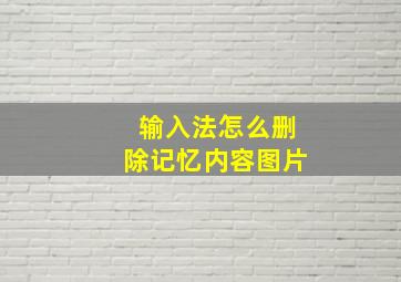 输入法怎么删除记忆内容图片