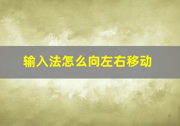 输入法怎么向左右移动