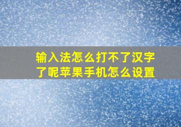 输入法怎么打不了汉字了呢苹果手机怎么设置