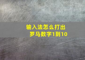 输入法怎么打出罗马数字1到10