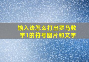 输入法怎么打出罗马数字1的符号图片和文字