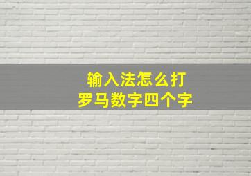 输入法怎么打罗马数字四个字