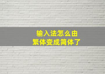 输入法怎么由繁体变成简体了