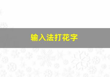 输入法打花字