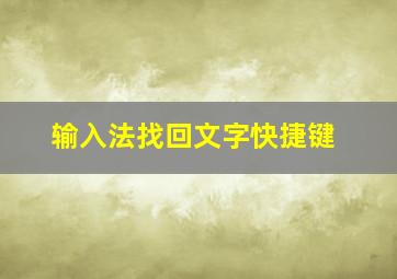 输入法找回文字快捷键