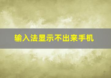 输入法显示不出来手机