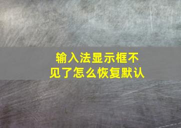 输入法显示框不见了怎么恢复默认