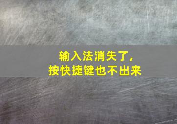 输入法消失了,按快捷键也不出来