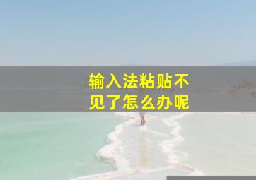 输入法粘贴不见了怎么办呢