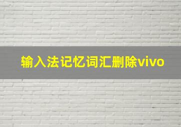 输入法记忆词汇删除vivo