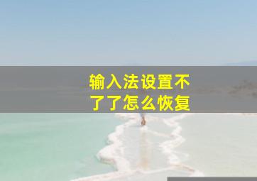 输入法设置不了了怎么恢复