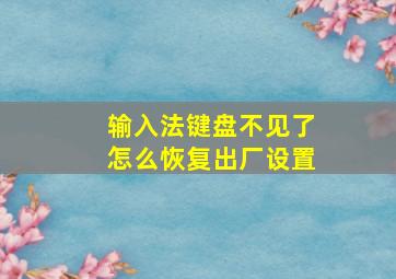 输入法键盘不见了怎么恢复出厂设置