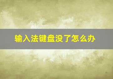 输入法键盘没了怎么办