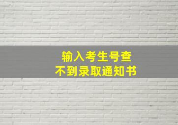 输入考生号查不到录取通知书