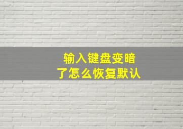 输入键盘变暗了怎么恢复默认