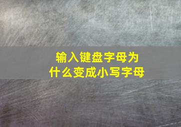 输入键盘字母为什么变成小写字母