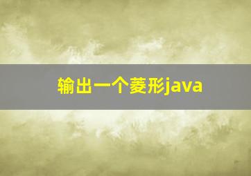 输出一个菱形java