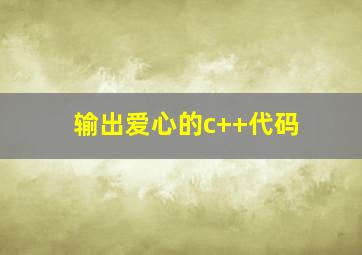 输出爱心的c++代码