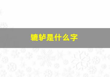 辘轳是什么字