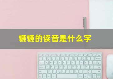 辘辘的读音是什么字