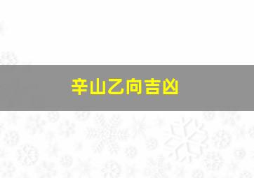 辛山乙向吉凶