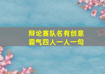 辩论赛队名有创意霸气四人一人一句