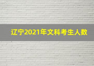 辽宁2021年文科考生人数