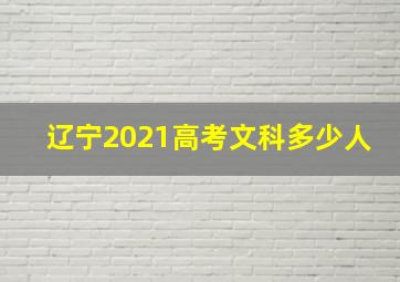 辽宁2021高考文科多少人