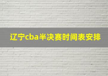 辽宁cba半决赛时间表安排