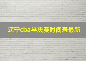 辽宁cba半决赛时间表最新