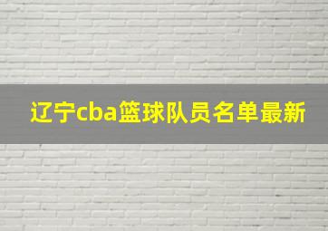 辽宁cba篮球队员名单最新