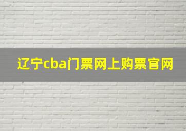 辽宁cba门票网上购票官网