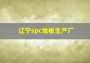 辽宁spc地板生产厂