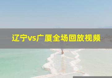 辽宁vs广厦全场回放视频