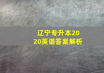 辽宁专升本2020英语答案解析