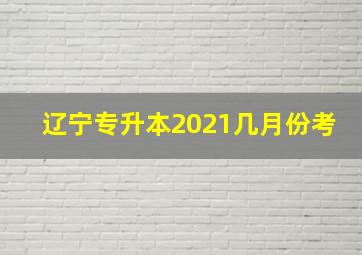 辽宁专升本2021几月份考